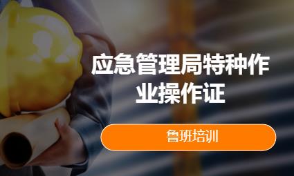 天津应急管理局特种作业操作证