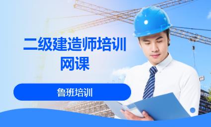 天津二级建造师证书培训