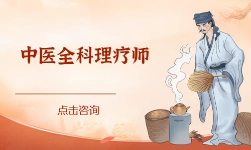 成都中医全科理疗师