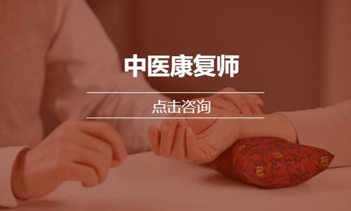 成都中医康复师