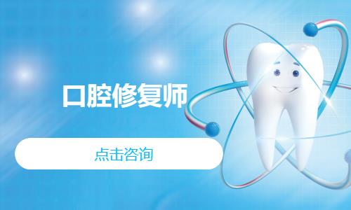 成都口腔修复师