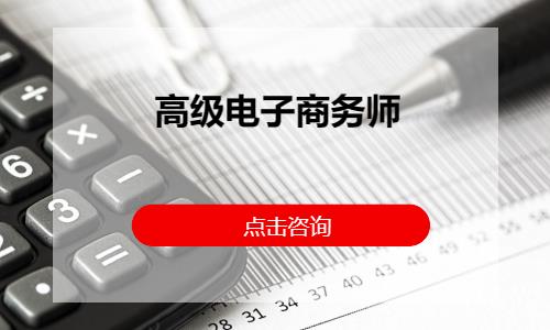 成都电子商务师考前培训班