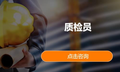成都质检员补习