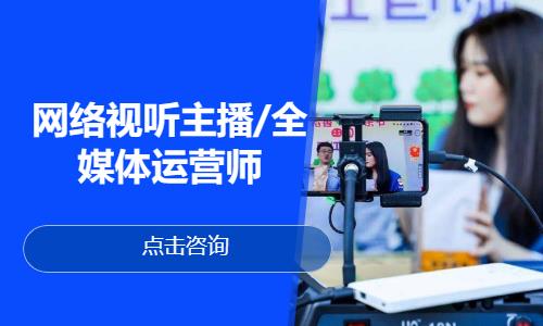 网络视听主播/全媒体运营师