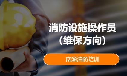 成都消防设施操作员证书培训