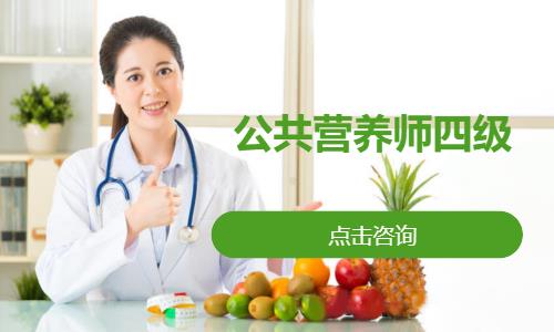 沈阳公共营养师四级