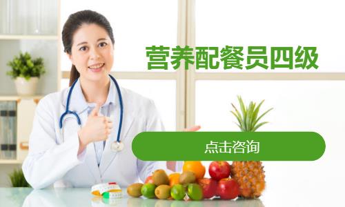 沈阳营养配餐员四级