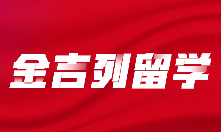 北京金吉列留学