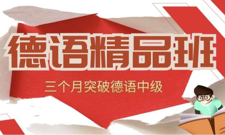 欧标B1级别德语平时班