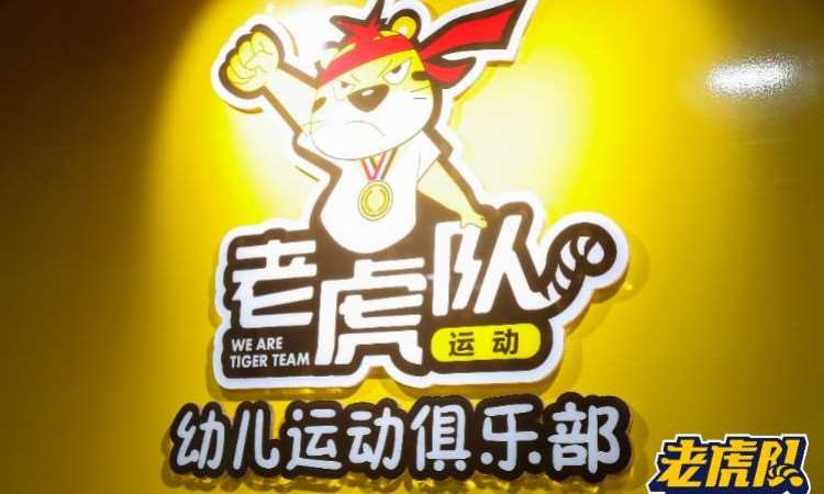 广州老虎队幼儿体育