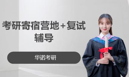 考研寄宿营地+复试辅导