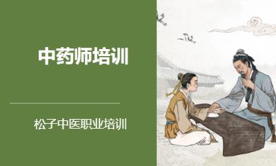 郑州执业中药师培训机构
