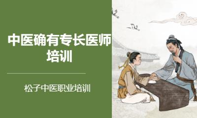 郑州传统医学确有专长培训