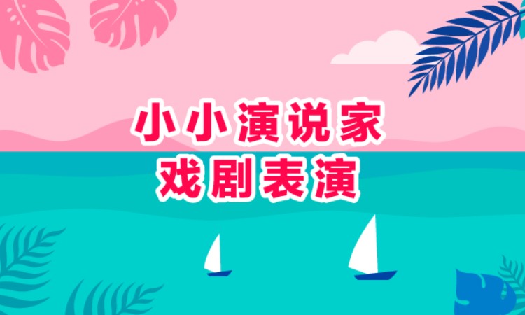 郑州口才少儿培训班