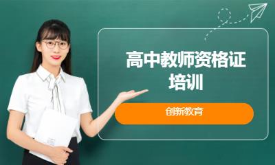 郑州中学教师资格证培训机构