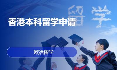 天津香港研究生留学中介