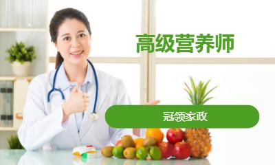 高级营养师