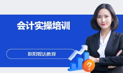 上海会计实际操作培训班