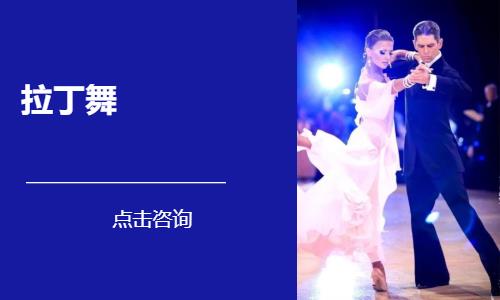 太原拉丁舞蹈培训班