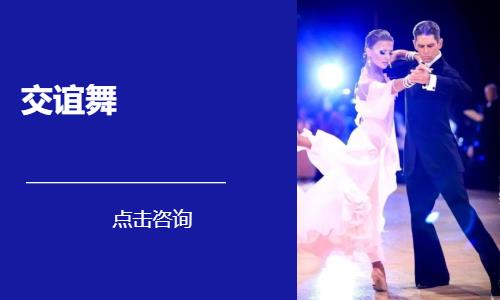 太原零基础交谊舞培训