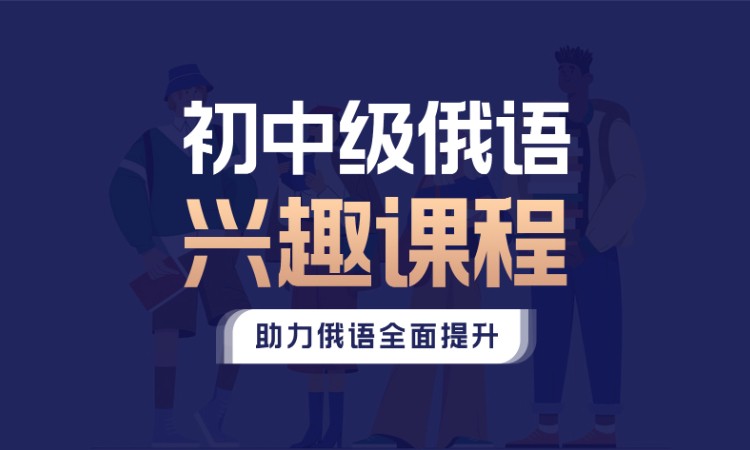 西安基础俄语培训班