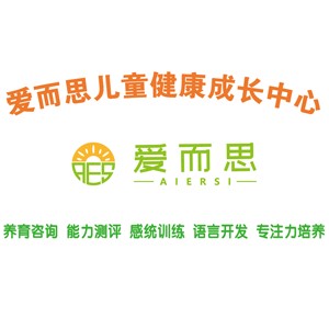 烟台爱而思儿童健康成长中心