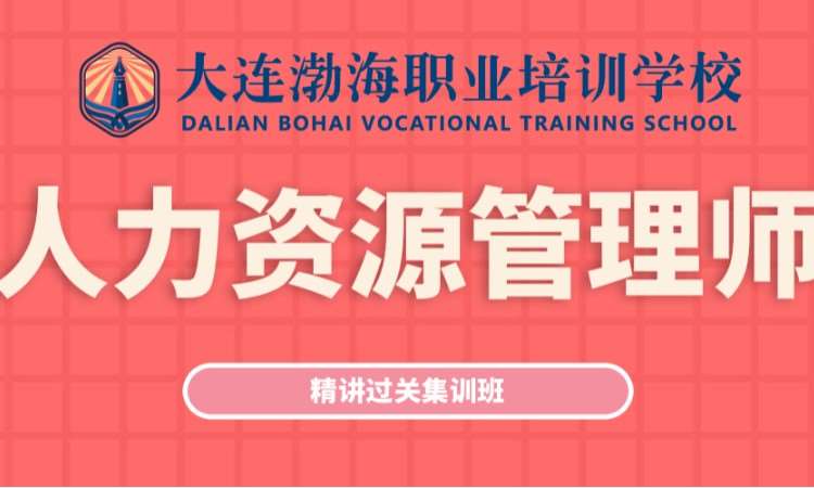 大连三级人力资源管理师培训课程
