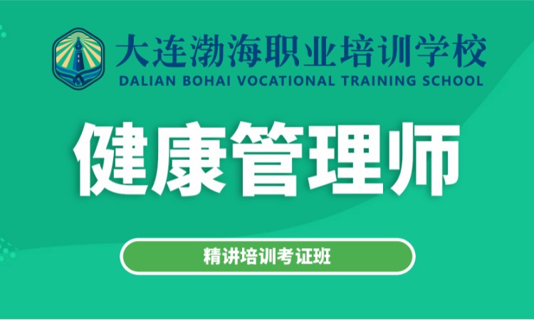 大连职业健康管理培训