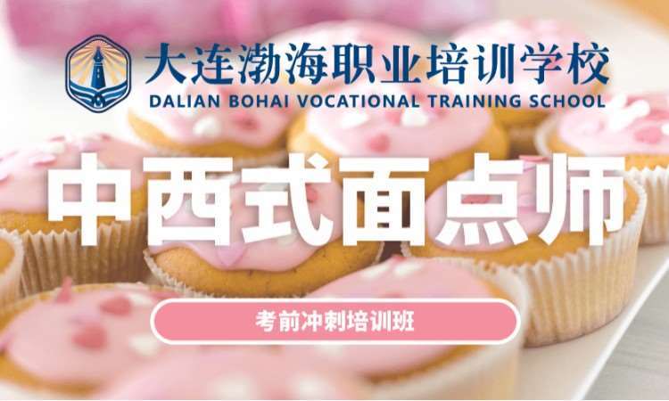 中西式面点师