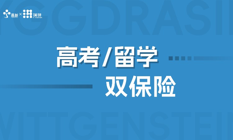 长沙高考留学双保险