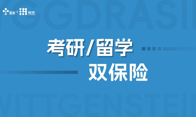 长沙考研留学双保险