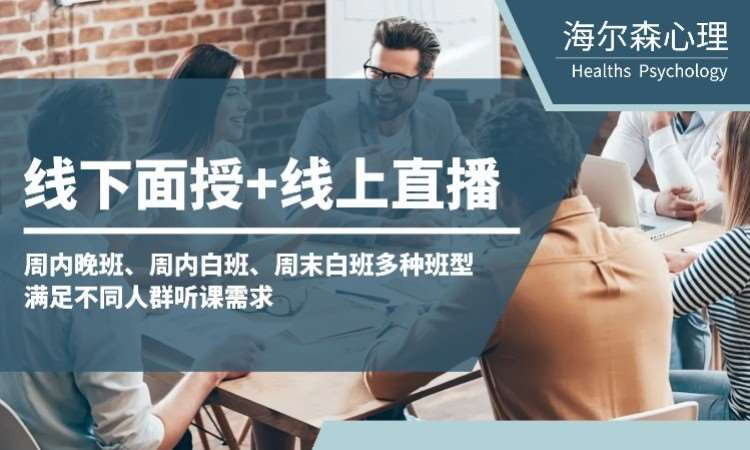 西安二级心理咨询师培训机构哪家最好