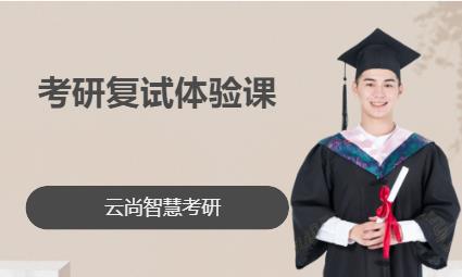 西安考研面试课学习