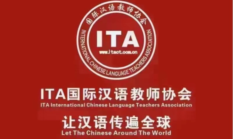 郑州ITA国际汉语教师培训