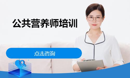 公共营养师培训