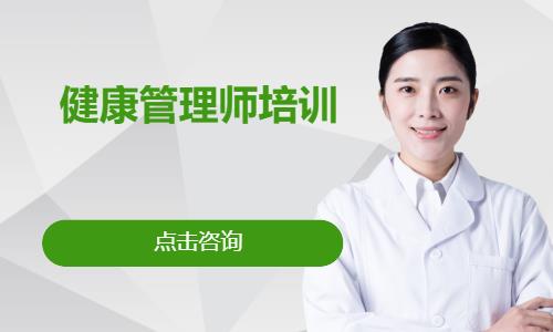 济南健康管理师证培训