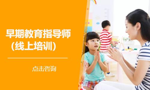 济南早期教育指导师（线上培训）