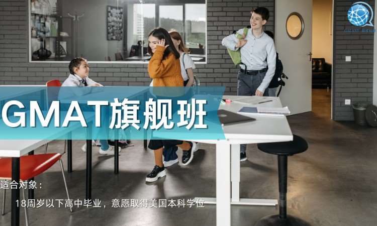 深圳GMAT旗舰班课程