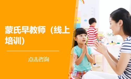 蒙氏早教师（线上培训）
