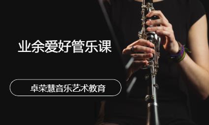东莞业余爱好管乐课