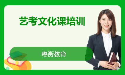 东莞艺考生文化课学校
