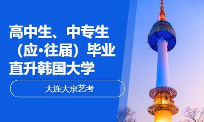 大连申请韩国留学