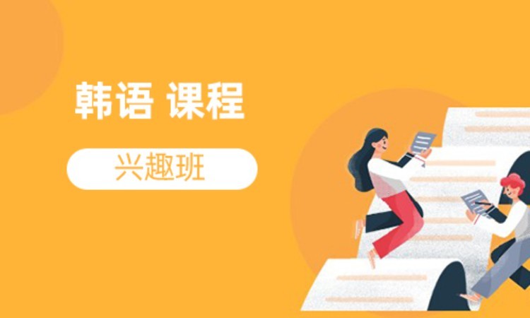 杭州入门韩语学校