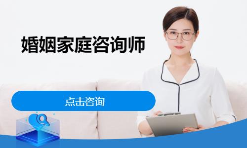 宁波婚姻家庭咨询师报培训