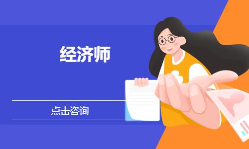 宁波初级经济师职称培训
