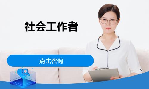 宁波社会工作师初级考试培训