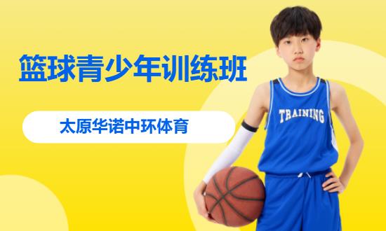太原少儿篮球培训班
