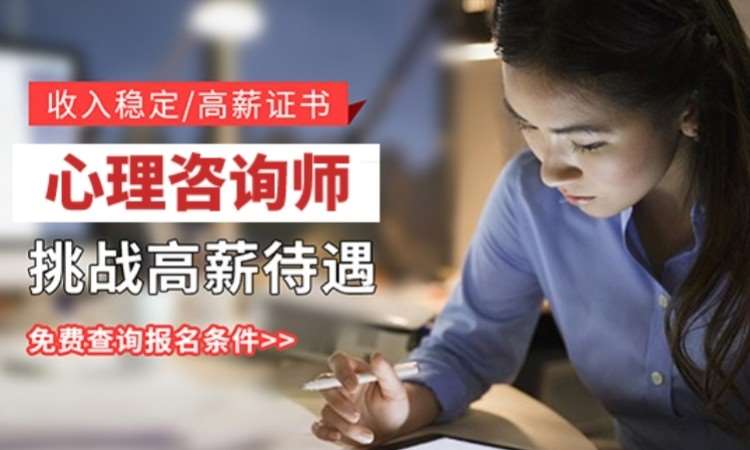 成都心理咨询师二级培训班