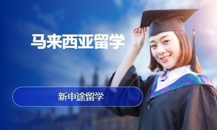 深圳申请马来西亚留学