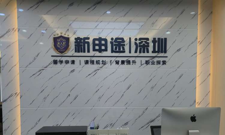 深圳新申途留学